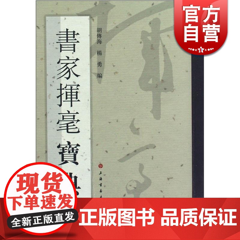 书家挥毫宝典 胡傅海 上海书画出版社 世纪出版 图书籍高清大图