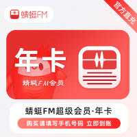 乐美雅 蜻蜓FM会员年卡