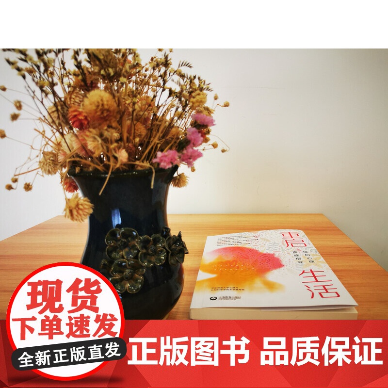 重启生活:疫后心理重建指导 华东师范大学心理与认知科学学院本书编写组 上海教育出版社 正版书籍高清大图
