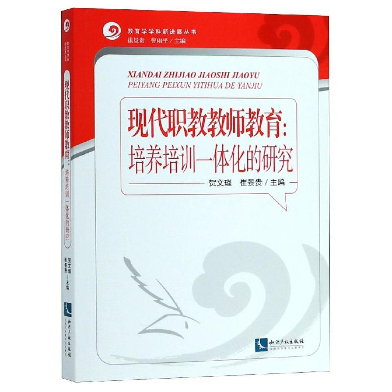 [M]现代职教教师教育:培养培训一体化的研究-9787513057257高清大图