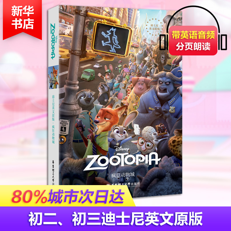 【M】迪士尼英文原版.疯狂动物城-9787562848653