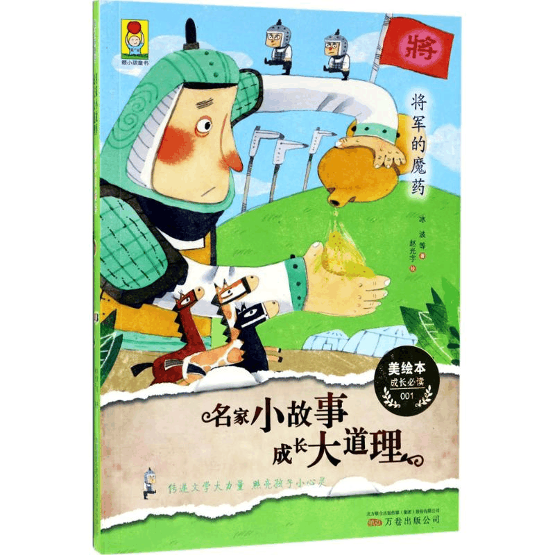 醉染图书名家小故事·成长大道理9787547045619图片
