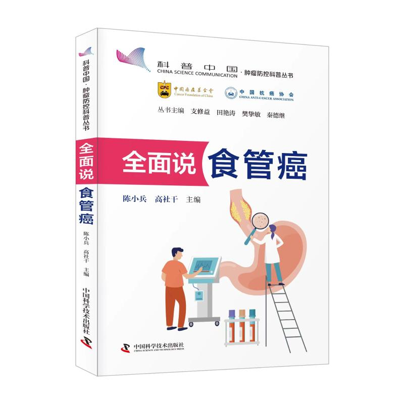 正版新书】全面说食管癌陈小兵,高社干9787523602935