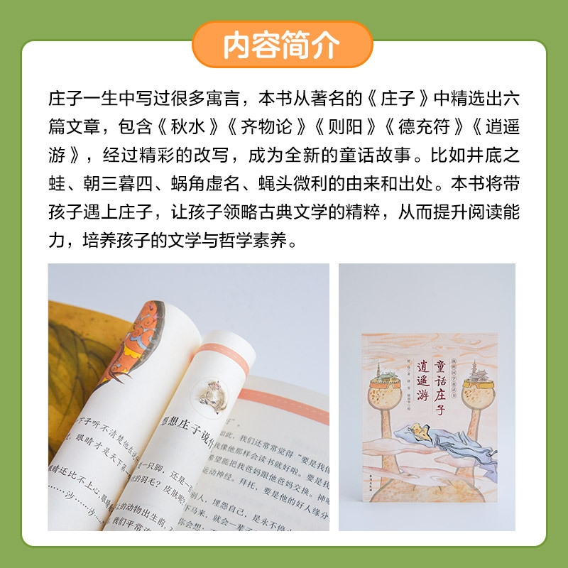 童话庄子-逍遥游 [正版]童话庄子 逍遥游 我的国学童话书 哲也 国学经典7-12周岁二三四五六年级小学生课外阅读书籍儿