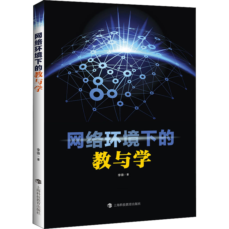 [M]网络环境下的教与学 李锋 著 -9787542874856高清大图