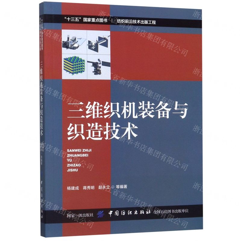 【N】三维织机装备与织造技术-9787518058914