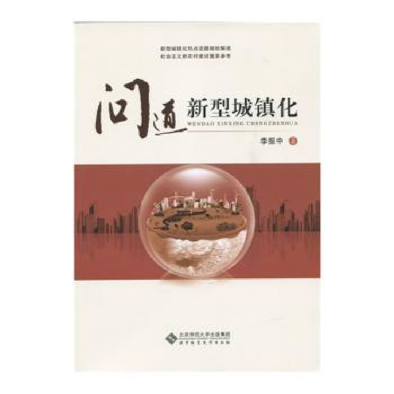 诺森问道新型城镇化李振中著9787303190898北京师范大学出版社