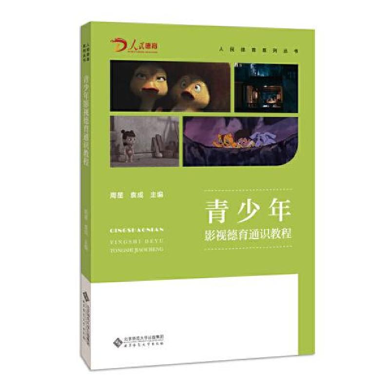 正版新书]青少年影视德育通识教程周星 袁成 主编9787303268023高清大图
