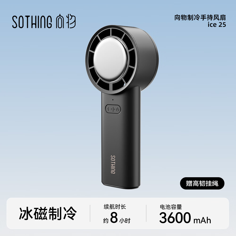 向物Sothing 制冷手持风扇-ice 25(3600mAh)星空灰