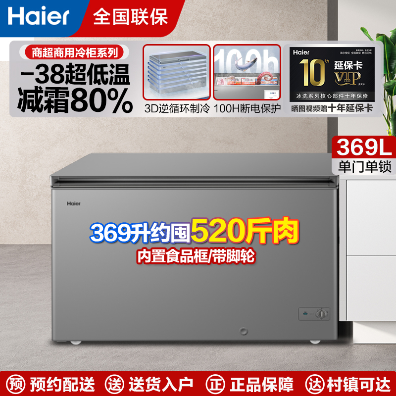 海尔(Haier)商用冰柜大容量全冷冻速冻家用冷柜保鲜冰箱卧式369升零下38度BC/BD-369GHPT