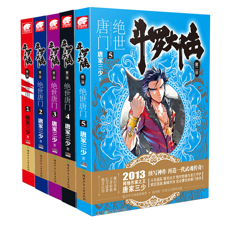 [官方自营]斗罗大陆2第二部绝世唐门 1-5册全套共5册 唐家三少玄幻小说 龙王传说 天火大道热血网络玄幻小说书 中南天