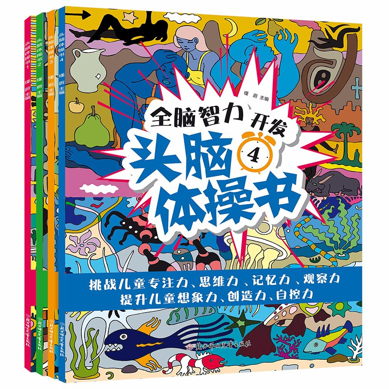 [正版]全脑智力开发头脑体操书4册6-12岁少儿童闯关益智玩具迷宫亲子少儿注意专注力训练图画捉迷藏书籍CX
