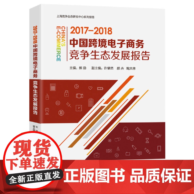 中国跨境电子商务竞争生态发展报告(2017-2018)高清大图