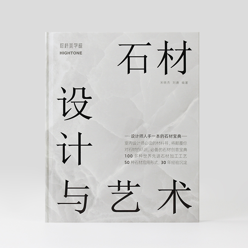 [正版]附赠视频卡石材设计与艺术 室内装修中的石材选择与运用指导 天然石材背景墙花岗岩青石板大理石室内装饰装修设计书籍高清大图