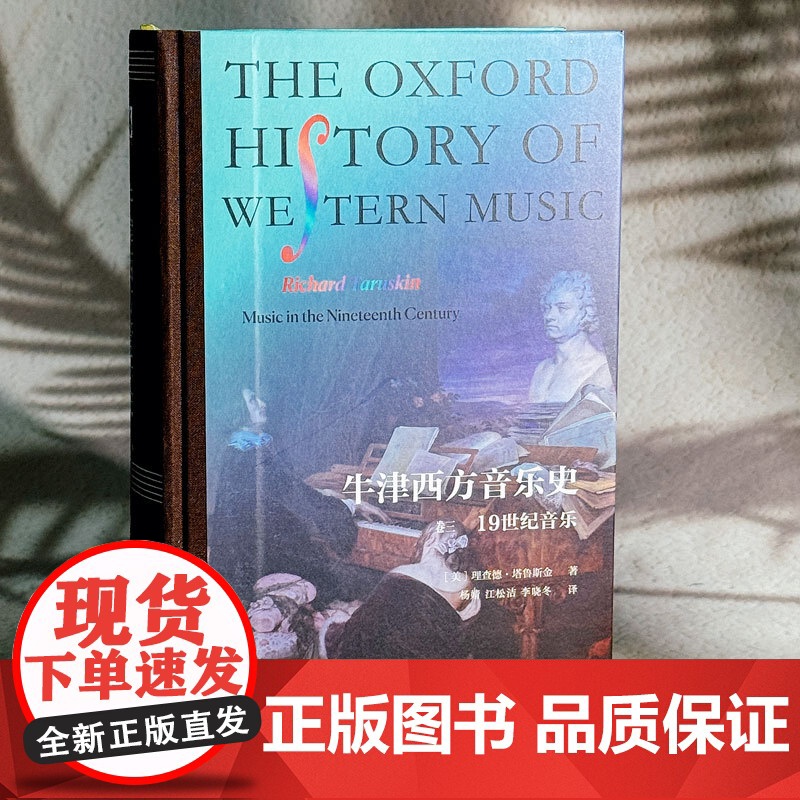 牛津西方音乐史(卷三):19世纪音乐高清大图