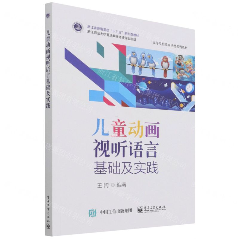 【N】儿童动画视听语言基础及实践(高等院校儿童动漫系列教材)-9787121430497