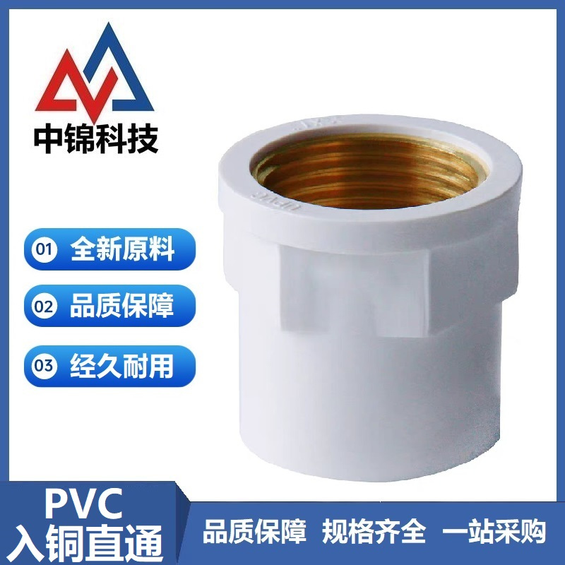 中锦科技 PVC内螺纹入铜直通 定制 个高清大图