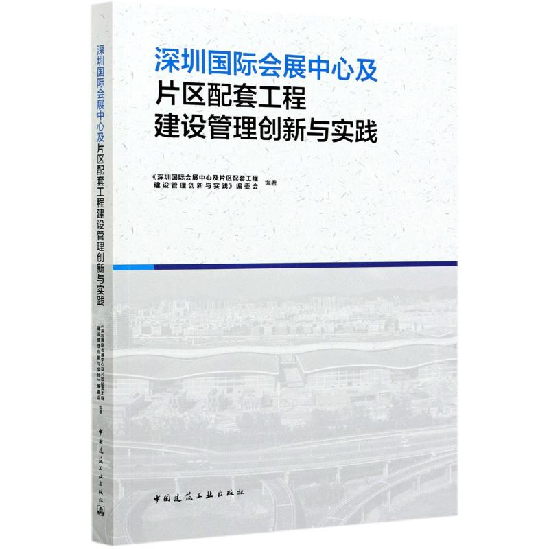 [M]深圳国际会展中心及片区配套工程建设管理创新与实践-9787112258628高清大图