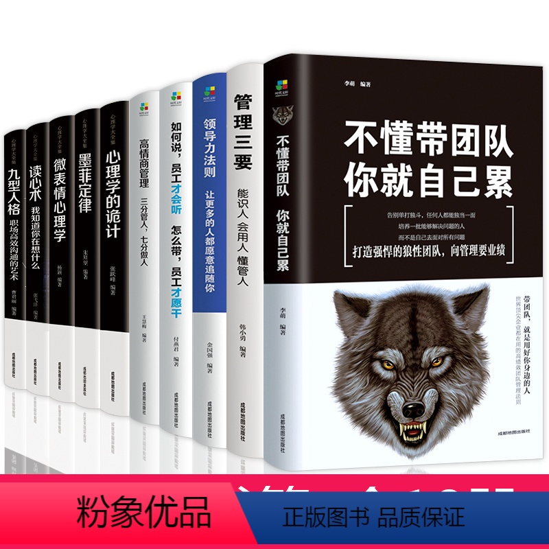 [正版]管理方面的书籍全10册不懂带团队你就自己累领导力法则高情商管理墨菲定律九型人格执行力公司经营行政企业管理阿尔泰高清大图
