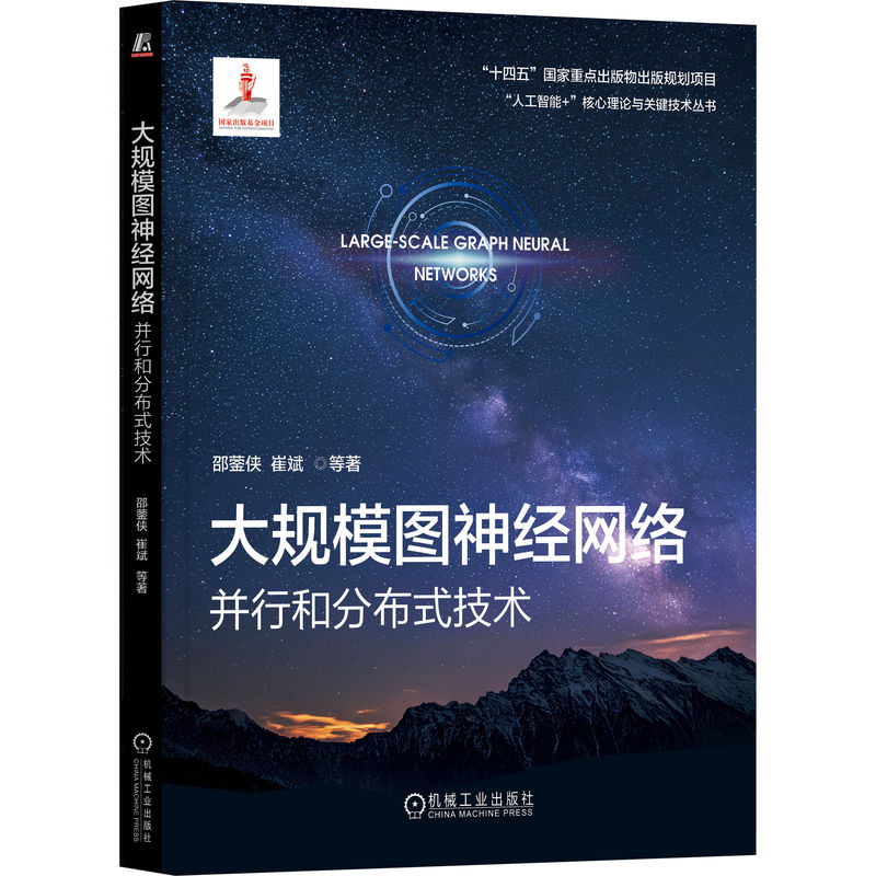 正版新书】大规模图神经网络:并行和分布式技术邵蓥侠 崔斌 等