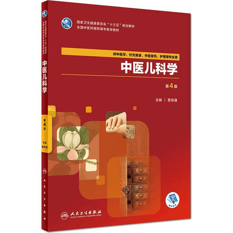 [M]中医儿科学 第4版 聂绍通 著 -9787117262897图片