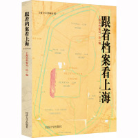 跟着档案看上海(第一辑)(增订版)