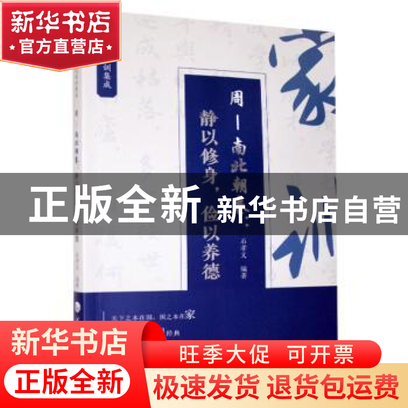 正版 中华历代家训集成:周—南北朝卷:静以修身,俭以养德 编者高清大图