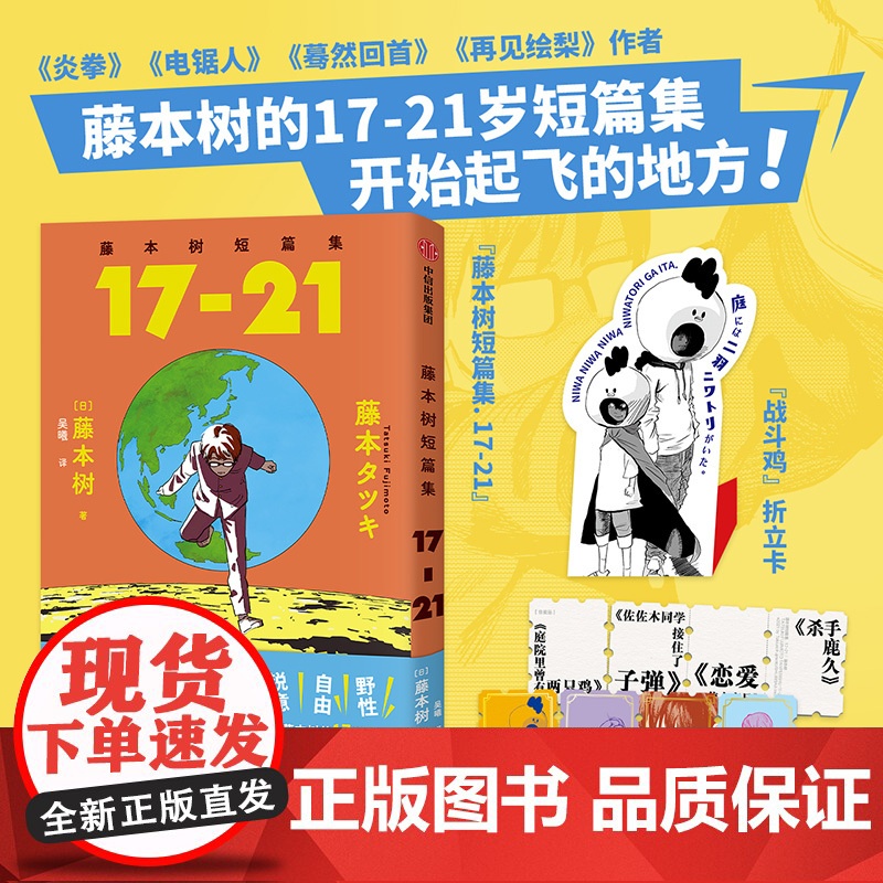 【赠四联烫金票+战斗鸡折立卡】藤本树短篇集 17-21 藤本树 著 漫画 《再见绘梨》藤本树漫画奖出道作收录
