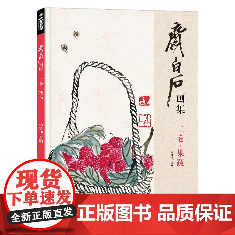 经典全集 齐白石画集·二卷果蔬 8开画册写意范本书籍虫草中国画高清大图
