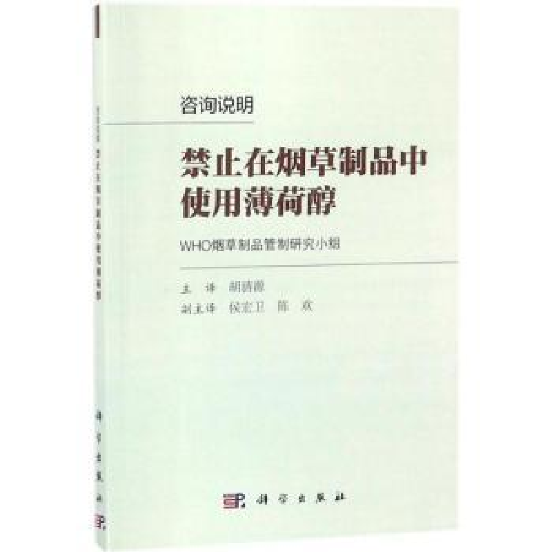 音像咨询说明:禁止在制品中使用薄荷醇WHO制品管制研究小组【编】