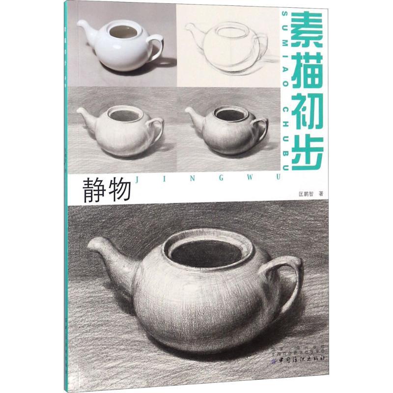 素描初步 匡鹏智 著 艺术 文轩网