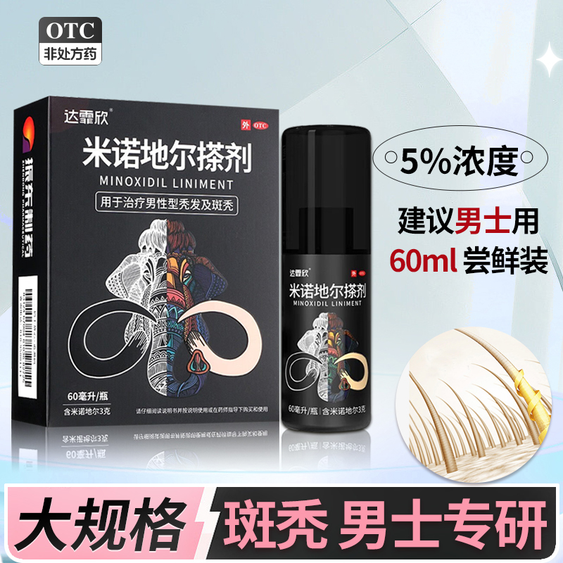 大规格 60ml]达霏欣 米诺地尔搽剂 60ml/盒5%浓度男性型脱发和斑秃米诺地尔生发液 男士米诺地尔旗舰店官方正品