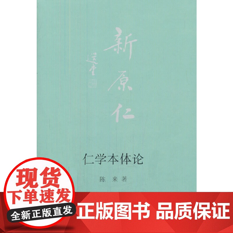 仁学本体论陈来哲学总论生活.读书.新知三联书店正版
