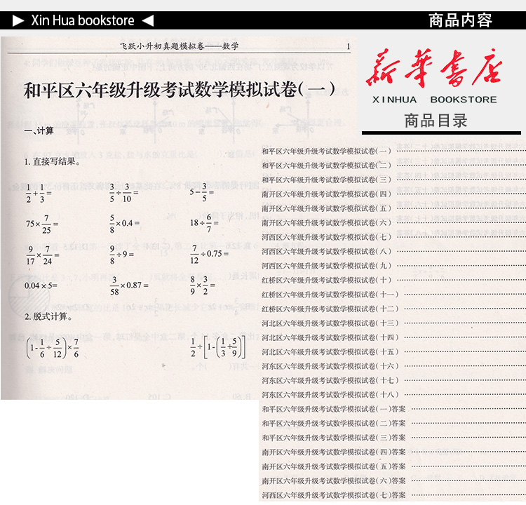 [正版] 2024新版 飞跃 小升初真题模拟试卷 数学 天津高清大图