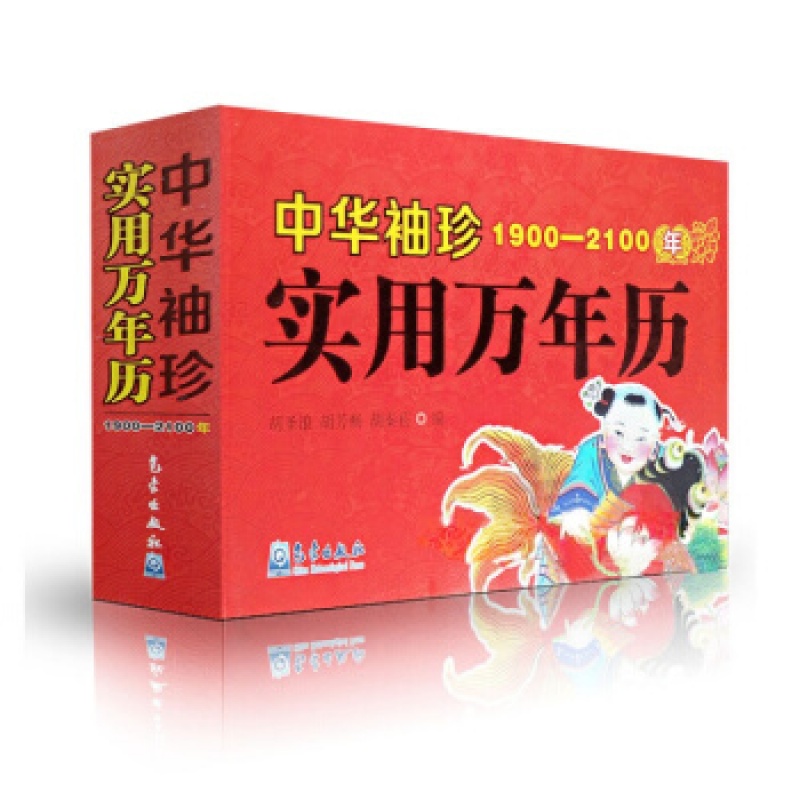 正版 中华袖珍实用万年历(1900-2100年) 老皇历 老黄历 每日宜忌 择吉选吉书籍 周易老
