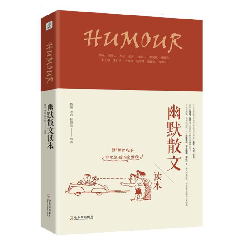 幽默散文读本 鲁迅老舍林语堂等 著 文学 文轩网