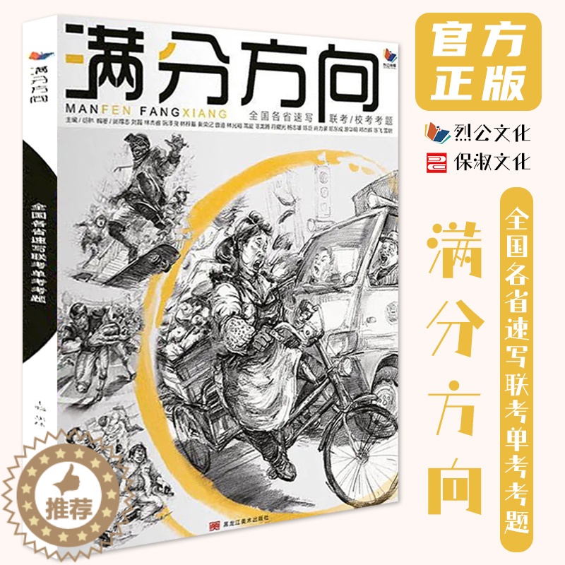 [醉染正版]满分方向全国各省速写联校单考考题 2022烈公传媒胡林编 单人双人组合场景人物速写临摹范本书历年考题训练照片高清大图