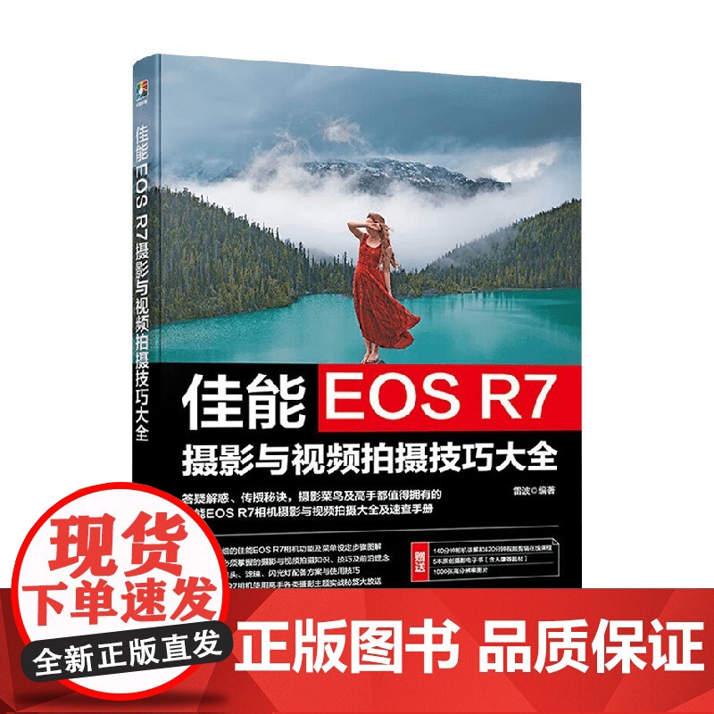 佳能EOS R7摄影与视频拍摄技巧大全 雷波 编著 摄影高清大图