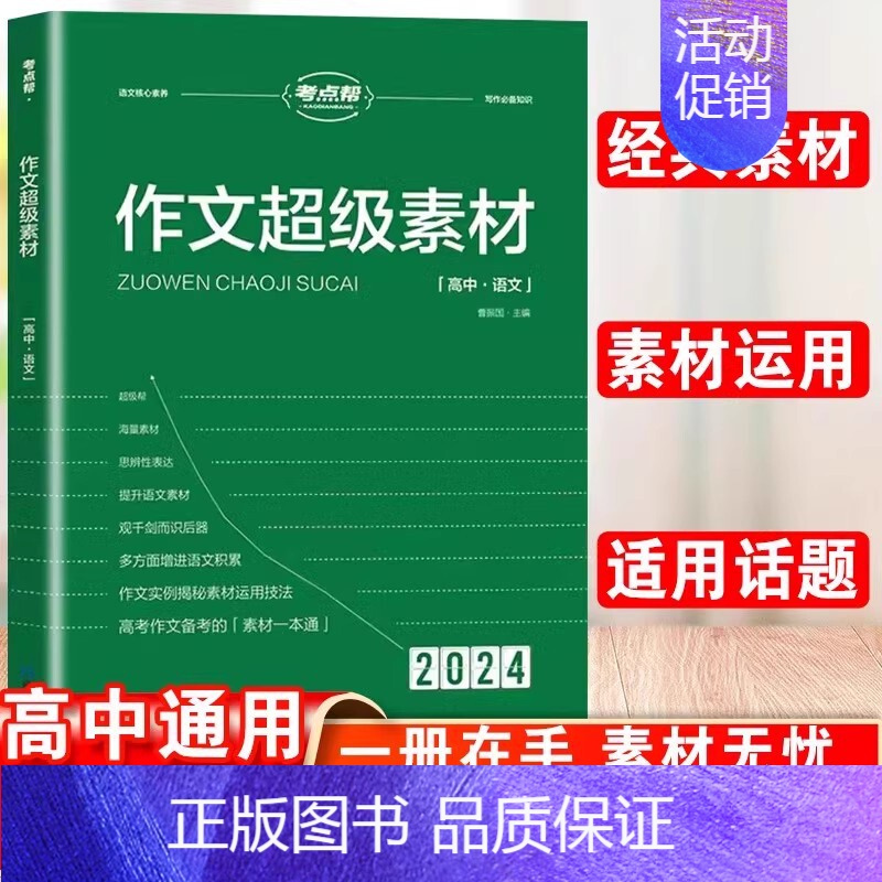 高中作文超级素材 高中通用 [正版]2024新版考点帮秒背政治历史地理作文超级素材高考满分作文高中文综知识点高三议论文素