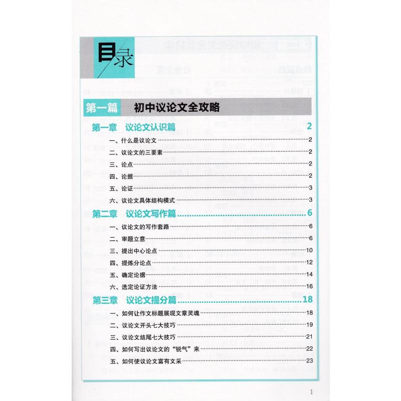 [正版] 初中生议论文一本全 易佰作文系列 初一初二初三 初中生7/8/9年级适用 名师优选 初中综合类辅导用书 中