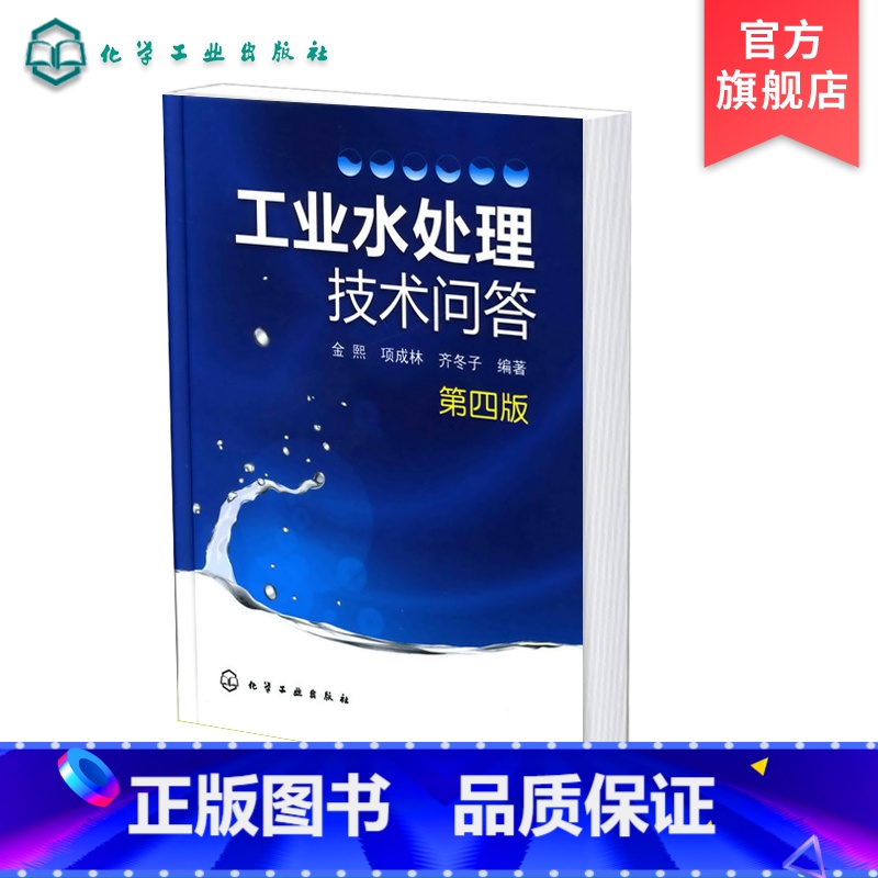 [正版] 工业水处理技术问答 四版 水的基本知识 水的净化软化和除盐处理 炉水处理 循环冷却水处理和废水处理 废水处理高清大图