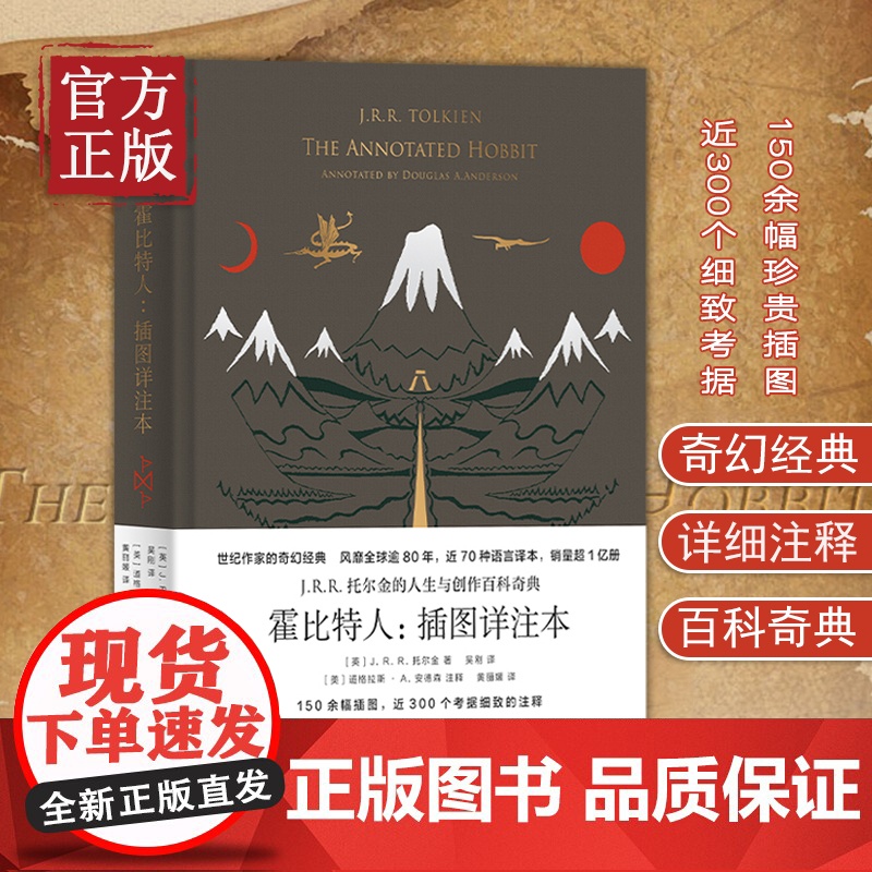 【正版书籍】霍比特人:插图详注本 收藏版JRR托尔金指环王魔戒世纪文景 精灵宝钻/贝伦与露西恩/胡林的子女/刚多林的陷落