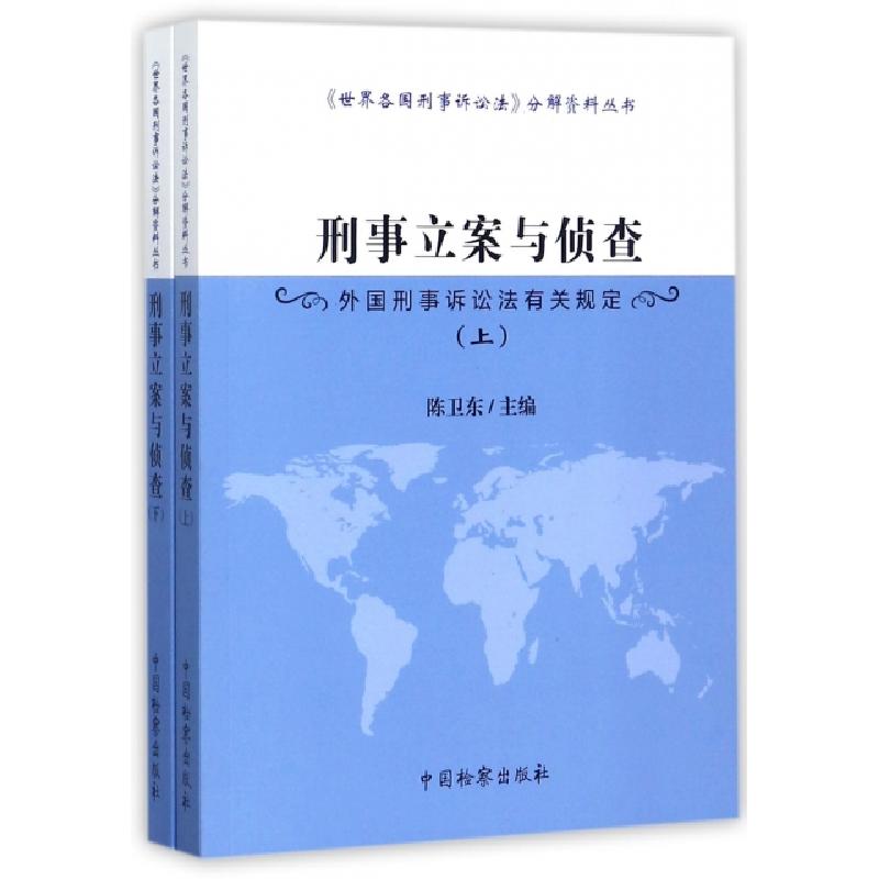正版新书]刑事立案与侦查(外国刑事诉讼法有关规定上下)/世界各