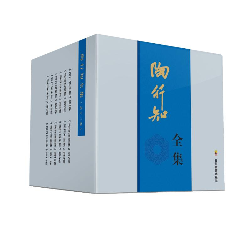 醉染图书陶行知全集(共12册)(精)9787540850500高清大图