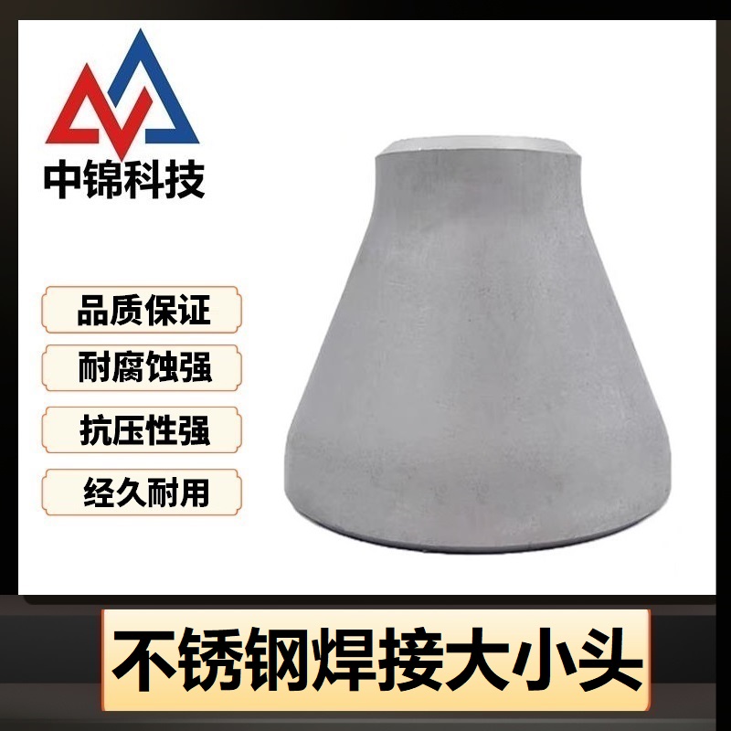 中锦科技 304不锈钢焊接大小头Φ76*60*4个高清大图