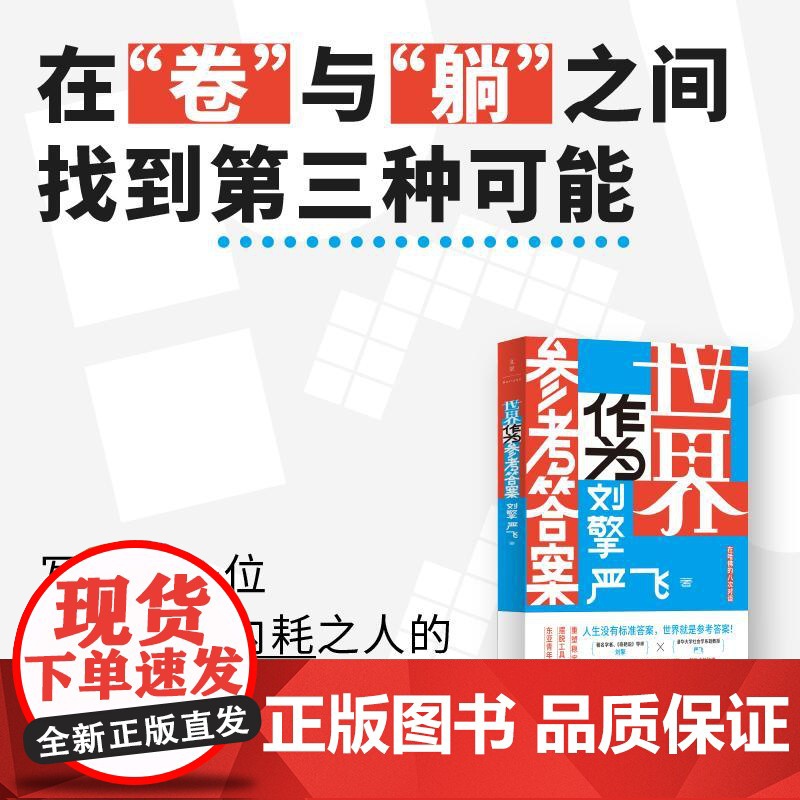 [央视网]世界作为参考答案 专属纪念章版 奇葩说人气导师刘擎对话清华社会学者严飞 蔡康永 马东 李诞 梁文道 鲁豫 罗翔高清大图
