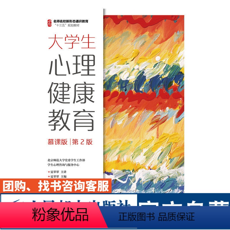 【正版】大学生心理健康教育 慕课版 *2版 夏翠翠 9787115511607 人民邮电出版社