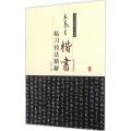 历代名家碑帖临习技法精解：王羲之楷书临习技法精解