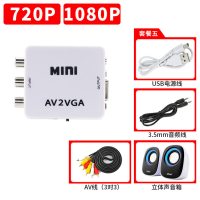 av转vga转换器机顶盒转接电脑显示器屏看电视网络盒子转换电脑看dvd机游戏机网络机顶盒转接显示|标配+AV线+音箱