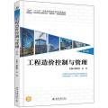工程造价控制与管理(第2版)